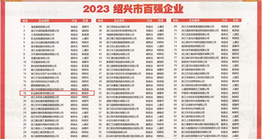 亚洲操bb视频啊啊啊啊啊权威发布丨2023绍兴市百强企业公布，长业建设集团位列第18位